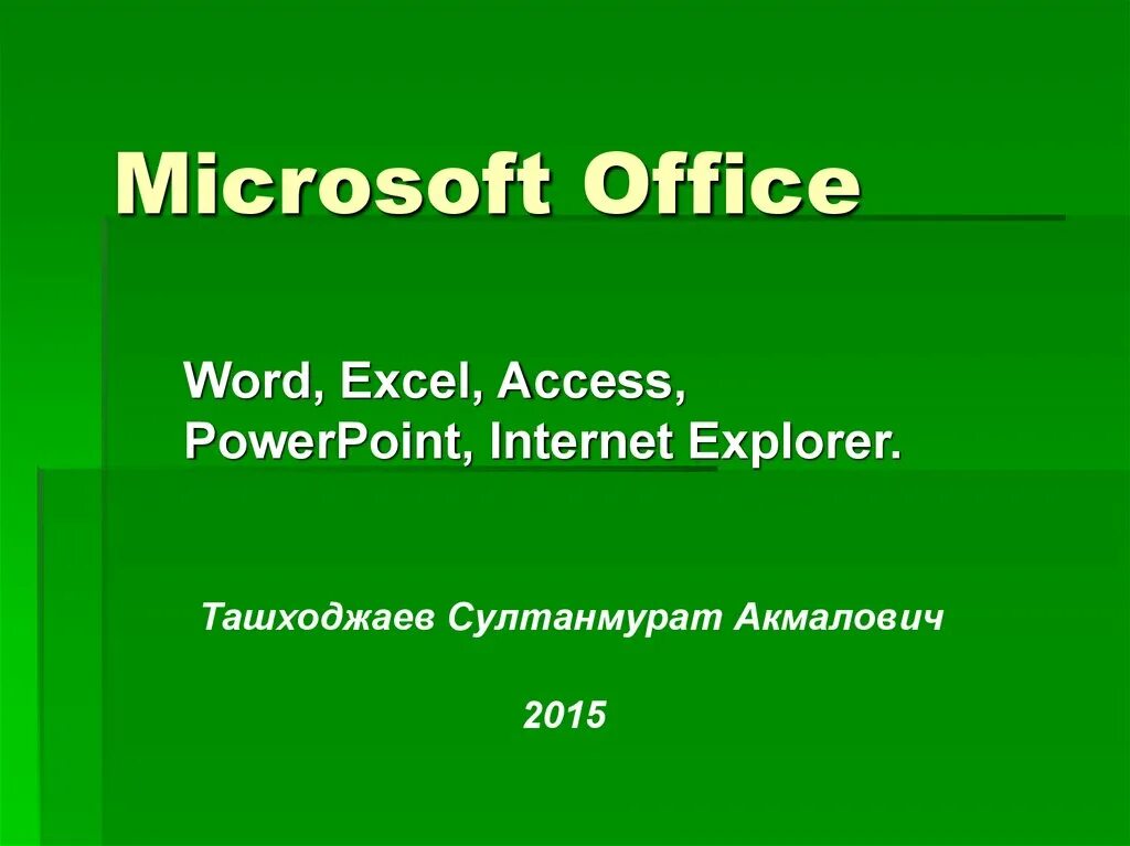 Office word powerpoint. Майкрософт офис презентация. презентация на тему microsoft office. доклад на тему майкрософт офис. презентация на тему микрософт офис.