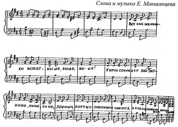 Утром солнышко встаёт выше выше выше ноты. Солнышко встает выше выше выше. Физминутка солнышко для детей. Вот как солнышко встает. Вот как солнышко встает выше выше.