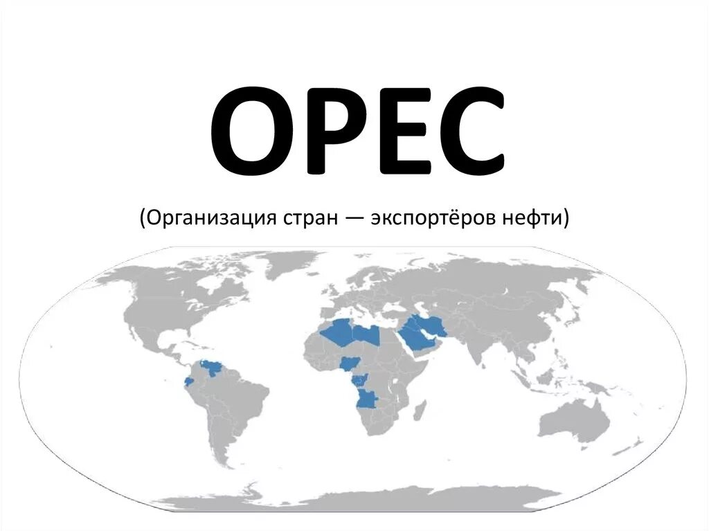 Опек решение россии. Организация стран - экспортёров нефти. Организация стран-экспортеров нефти (ОПЕК). Организация стран экспорта нефти (ОПЕК). ОПЕК на карте.