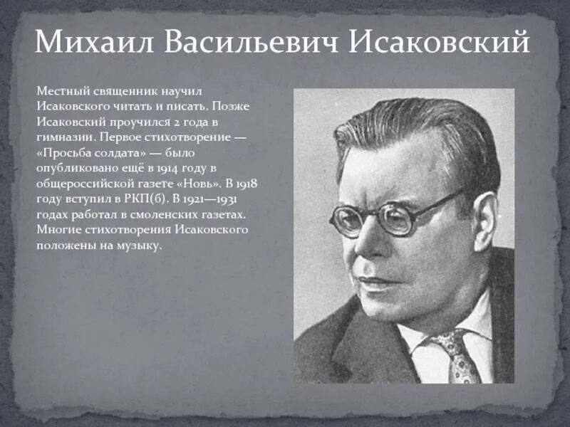 Творчество м исаковского. М Исаковский биография.