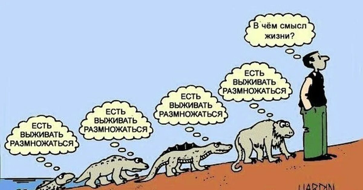 Карикатура есть выживать размножаться. День поиска смысла жизни. Поиск смысла жизни иллюстрации. Есть и размножаться.