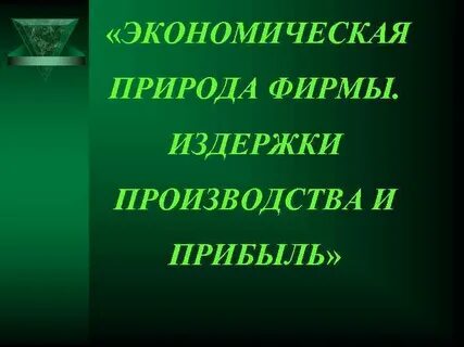Природа фирмы