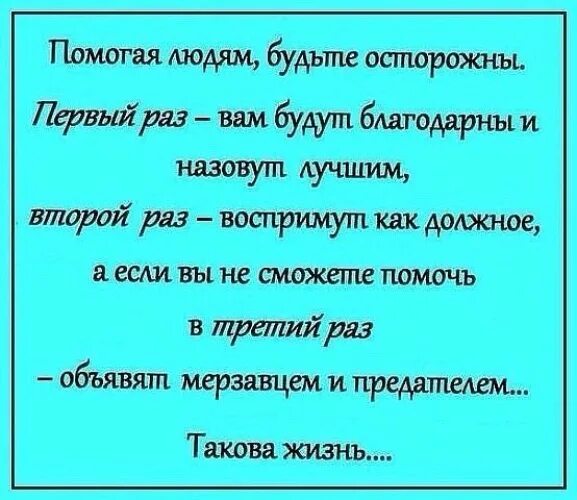 Раз помощь. Помогая людям будьте осторожны первый. помогая людям будьте осторожны первый раз вам будут благодарны. поможешь один раз скажут спасибо. сделай человеку добро один раз.