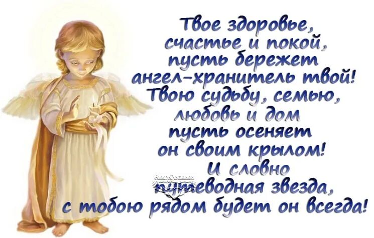 Пусть бог тебя оберегает. Ангела хранителя. Пусть ангел хранитель. Пожелания ангела хранителя. Пусть ангел хранитель тебя бережет.