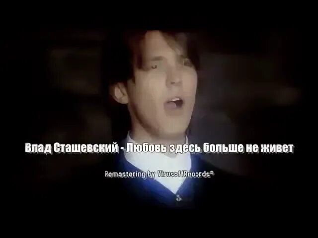 Сташевский любовь здесь