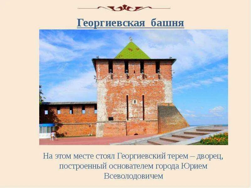 Легенда о георгиевской башни Нижегородского Кремля. Георгиевская башня башни Нижегородского Кремля. 13 Башен Нижегородского Кремля. Георгиевская башня Нижегородского Кремля история.