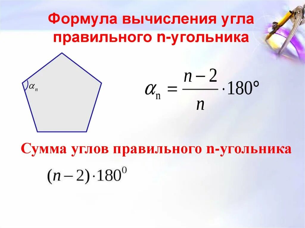 Формула для вычисления угла правильного многоугольника. Формула вычисления углов многоугольника. Формула нахождения углов н угольника. Формула угла правильного n-угольника. Нахождение сторон правильного многоугольника