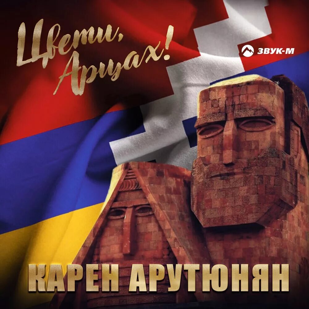 Арцах музыка слушать. Hayoc banak. Арцах музыка ара геворкян. Музыка арцах слушать. Музыка арцах слушать.