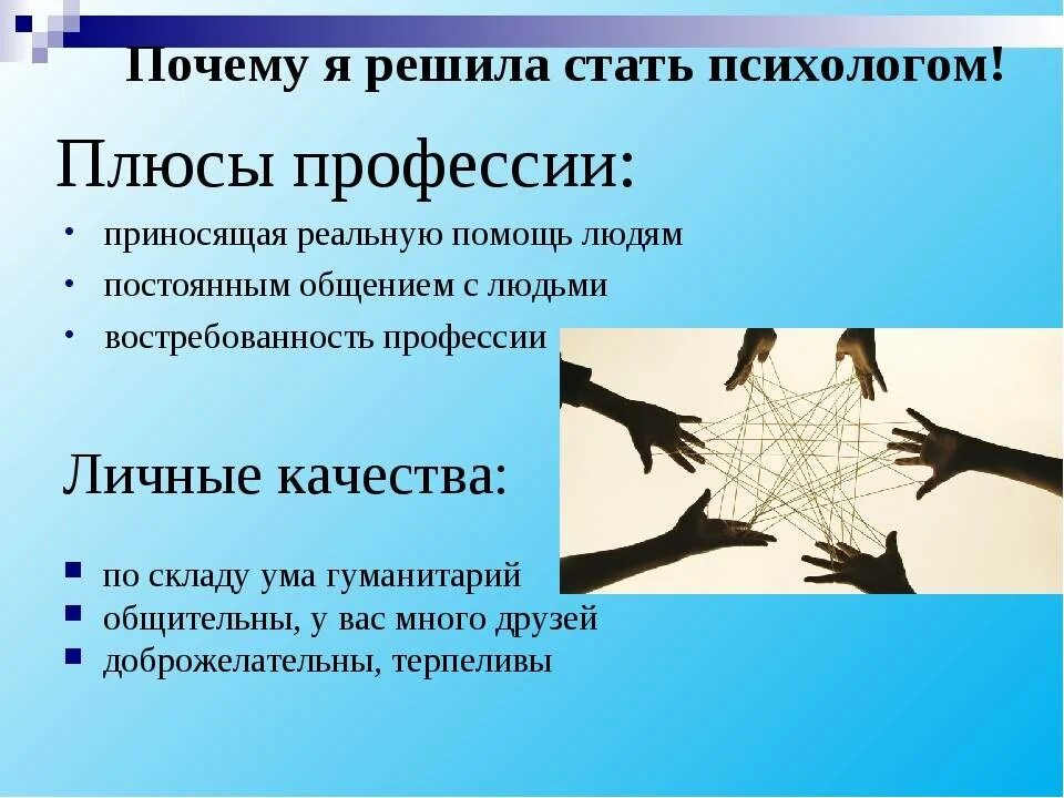 Почему можно выбрать тему. Почему я хочу быть психологом кратко. Презентация на тему психолог. Почему выбрали психологическую профессию. Почему я выбрала профессию психолога.