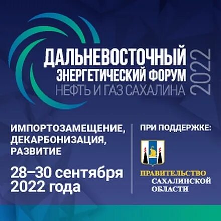 Дальневосточный энергетический форум нефть и ГАЗ Сахалина 2022. Нефть и ГАЗ Сахалина 2022. Форум нефть и ГАЗ 2022 Сахалин. 26-Й Дальневосточный энергетический форум «нефть и ГАЗ Сахалина - 2022». Дэк нерюнгри