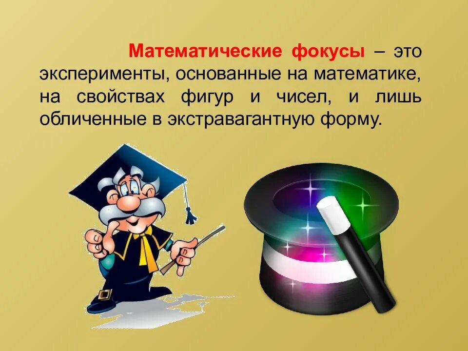 1 урок фокусы. Математические фокусы. Математические фокусы презентация. Слайды математические фокусы. Фокус для презентации.