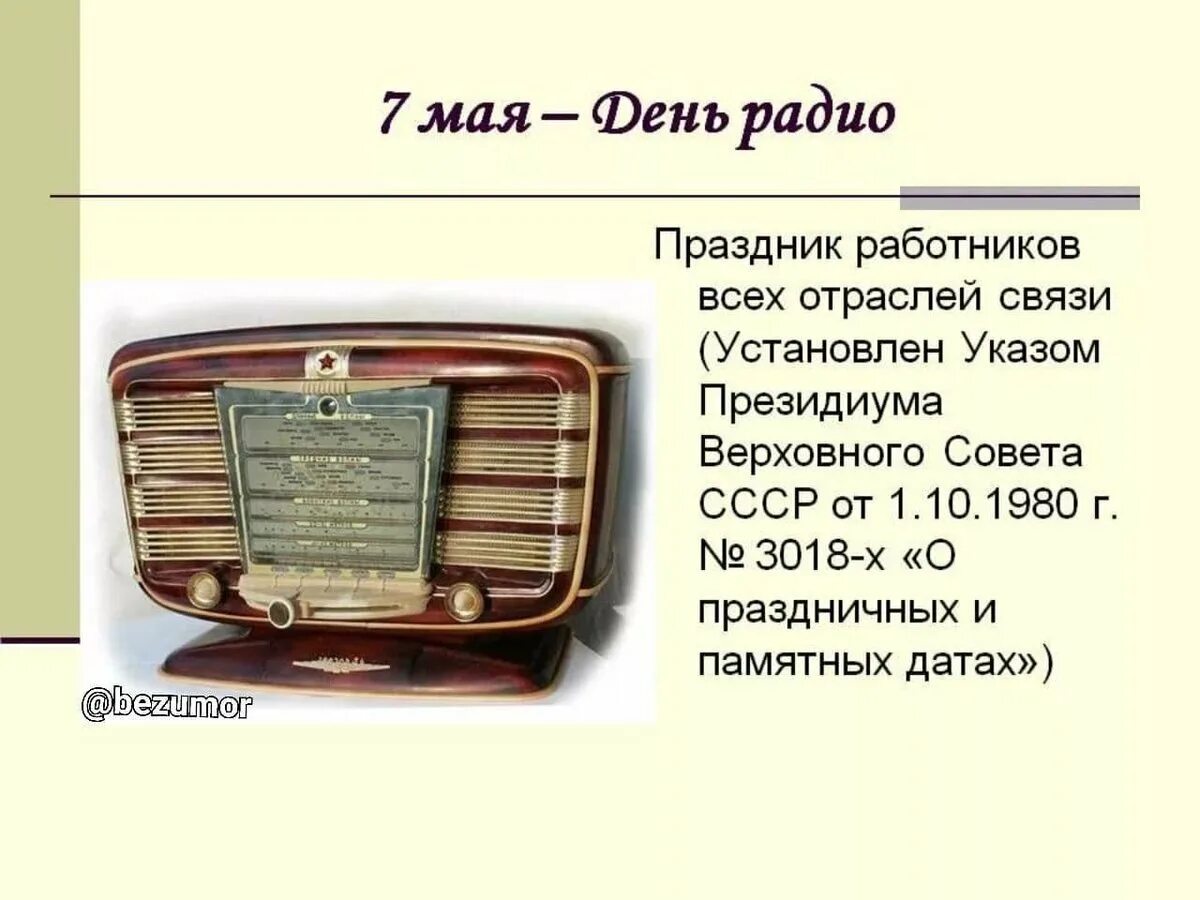 День радио. Поздрааления с днём радио. День радио открытки поздравления.