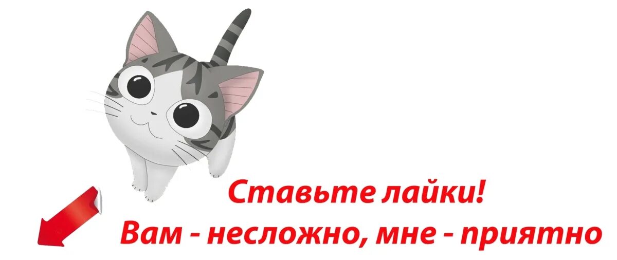 Я лайки ставлю ей но писать не. Ставьте лайки. Ставим лайки. Спасибо за лайки очень приятно. Спасибо за лайки мне очень приятно.