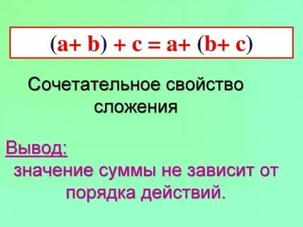 Переместительное свойство сложения 2 класс карточки