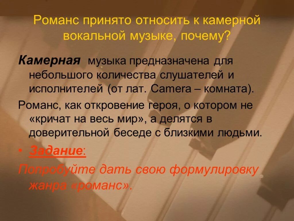 Романсы вокальная музыка. Камерная музыка предназначена для. Вокальная музыка романс. Романс это Жанр камерной музыки. Романс камерная музыка.