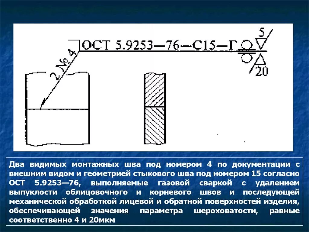 Обозначение швов сварки на чертеже. Обозначение сварного шва с2. Обозначение зачистки сварочных швов. Обозначение монтажного сварного шва. Условное изображение и обозначение сварных швов