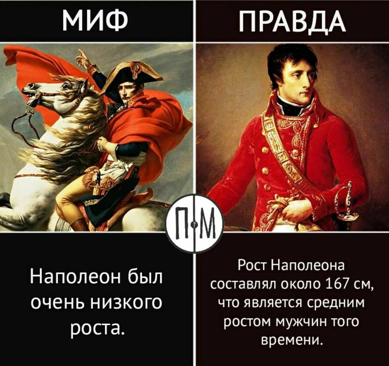 Наполеон тип. Наполеон бонапарт рост. наполеон бонапарт рост сравнения. какого роста был наполеон 1 бонапарт. наполеон 1 рост.