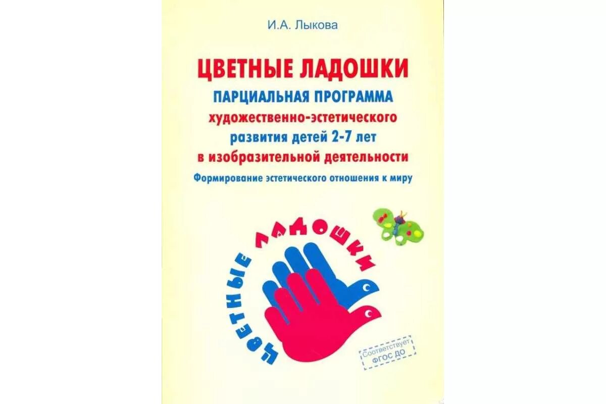 Лыкова вторая младшая. Программа цветные ладошки Лыкова обложка. Лыкова цветные ладошки парциальная программа. Книга Лыкова цветные ладошки. Программу '' цветные ладошки ". Автор и. а. Лыкова.