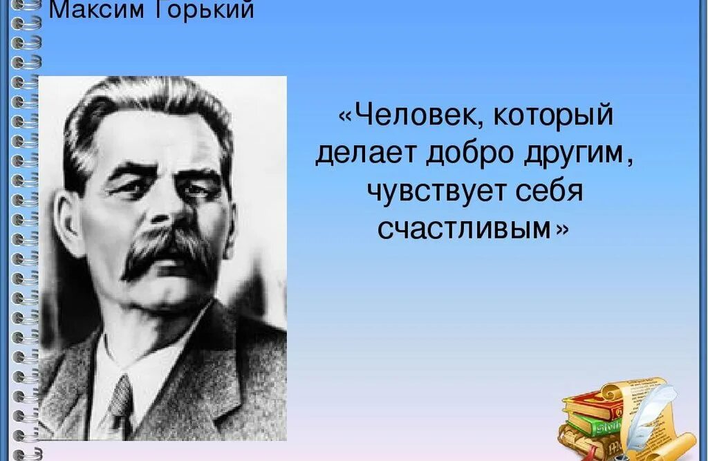 М Горький цитаты. День рождения м Горького.