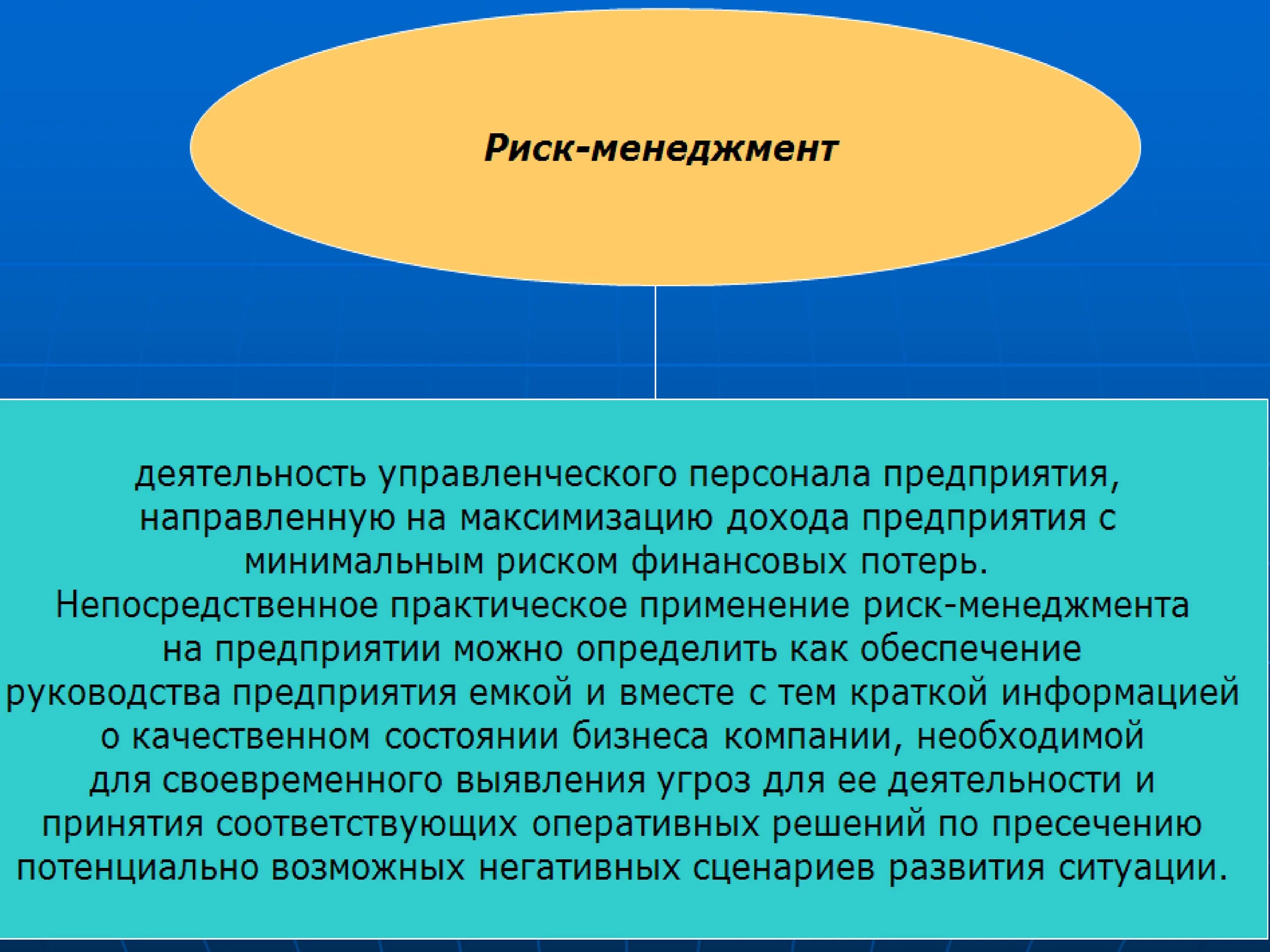 Риск-менеджмент. Риски отдела персонала. Риски персонала на предприятии. Риски в менеджменте. Риски корпоративных финансов