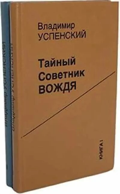 Книга успенского тайный советник вождя. Книга Успенский тайный советник вождя. Успенский. Тайный советник вождя. Книга 1.