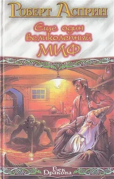 Асприн миф читать. Асприн миф читать