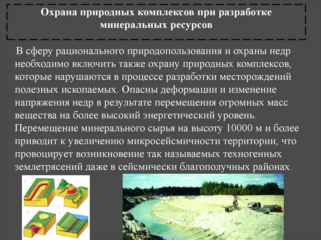 Бережное природопользование. Охрана ресурсов. Охрана природных ресурсов. Охрана недр. Разработка природных ресурсов.