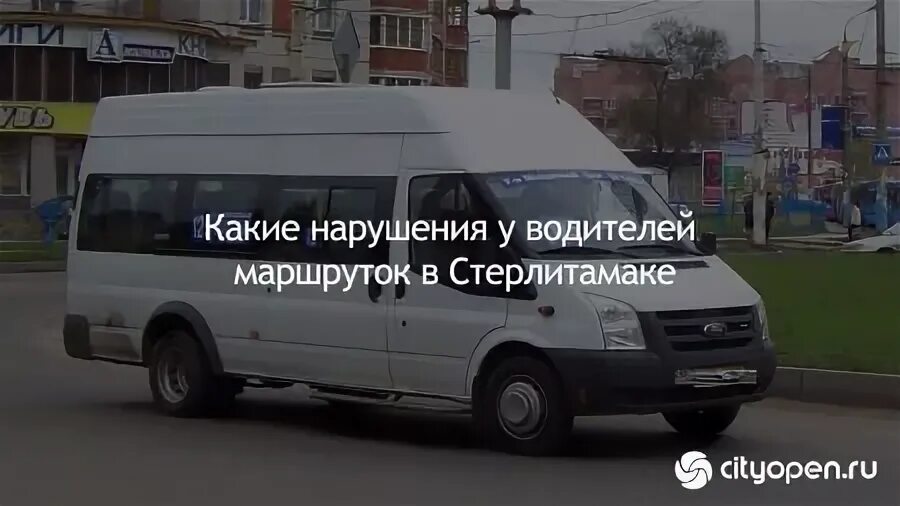 Маршрутки Стерлитамак. Стерлитамак маршрутки по городу. Ищу работу водителем на маршрутке 11.. Водитель маршрутки 44 Стерлитамак.