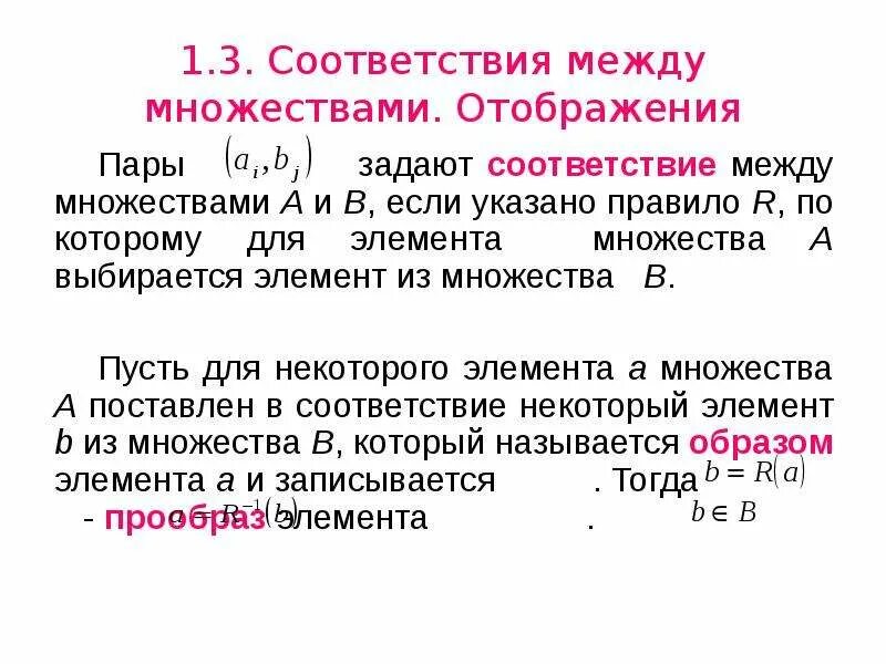 Отображение множеств. Отображение множеств