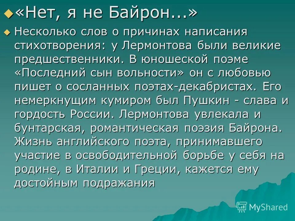 Стих лермонтова нет я не байрай. Тема стихотворения нет я не байрон лермонтов. Я не байрон я другой лермонтов. Нет я не байрон я другой. Анализ стихотворения я не байрон.
