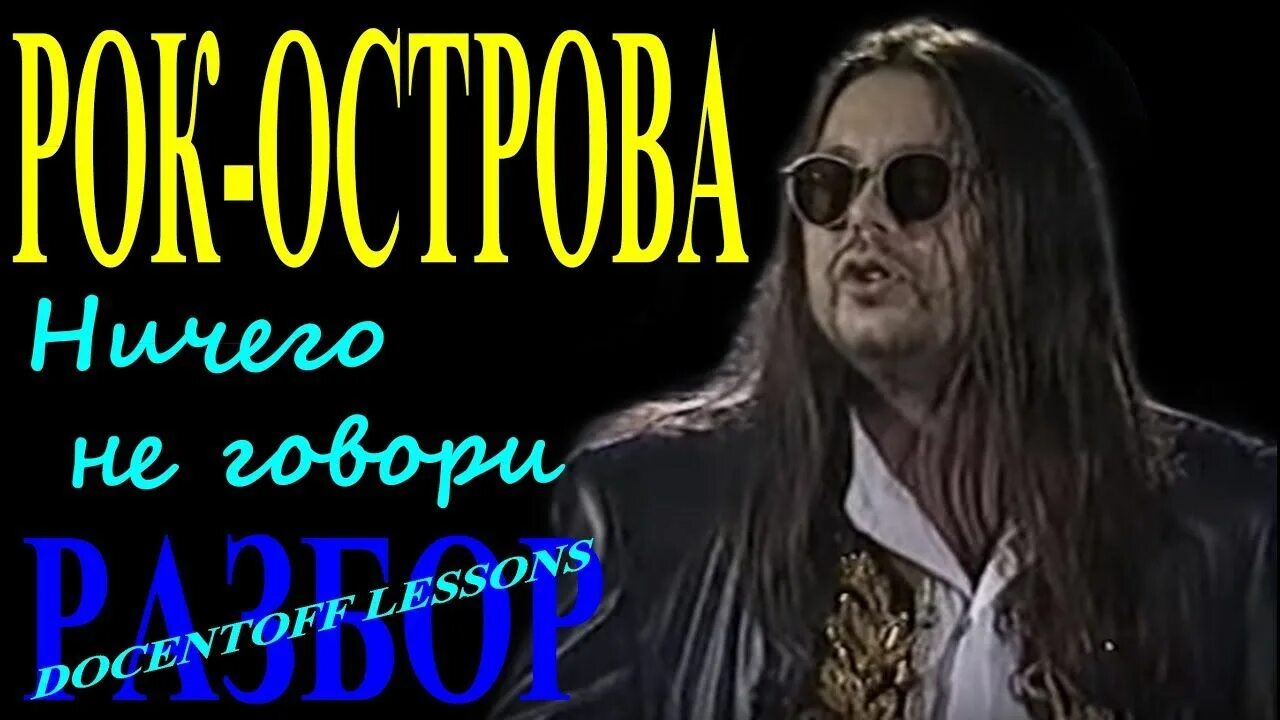 Не выходит ничего песня. Рок-острова – ничего не говори (1997). Рок-острова ничего говори. Группа рок-острова ничего не говори.