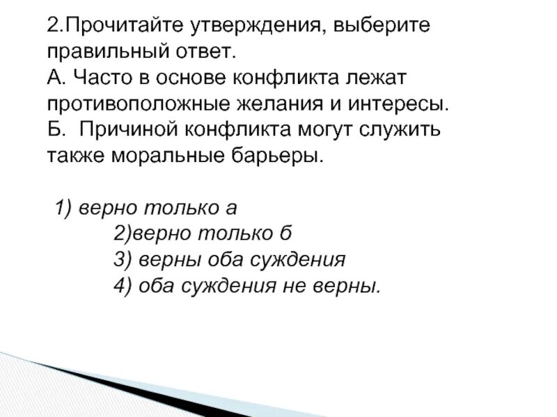 Межличностный конфликт тест с ответами. Тест конфликты в межличностных отношениях. Суждения о межличностных отношениях. Прочитайте утверждения, выберите верный ответ:. Конфликты в межличностных отношениях 6 класс тест.