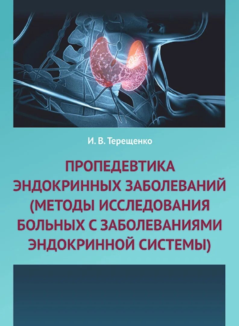Конференция алгоритмы диагностики эндокринных заболеваний. Пропедевтика эндокринных заболеваний терещенко. методы исследования в эндокринологии. методы исследования эндокринной системы пропедевтика. болезни эндокринной системы пропедевтика.