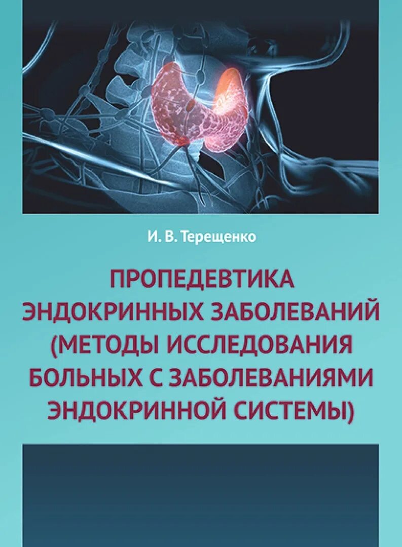 Эндокринология заболевания. Пропедевтика эндокринных заболеваний Терещенко. Методы исследования в эндокринологии. Болезни эндокринной системы пропедевтика. Обследование пациентов с заболеваниями эндокринной системы.