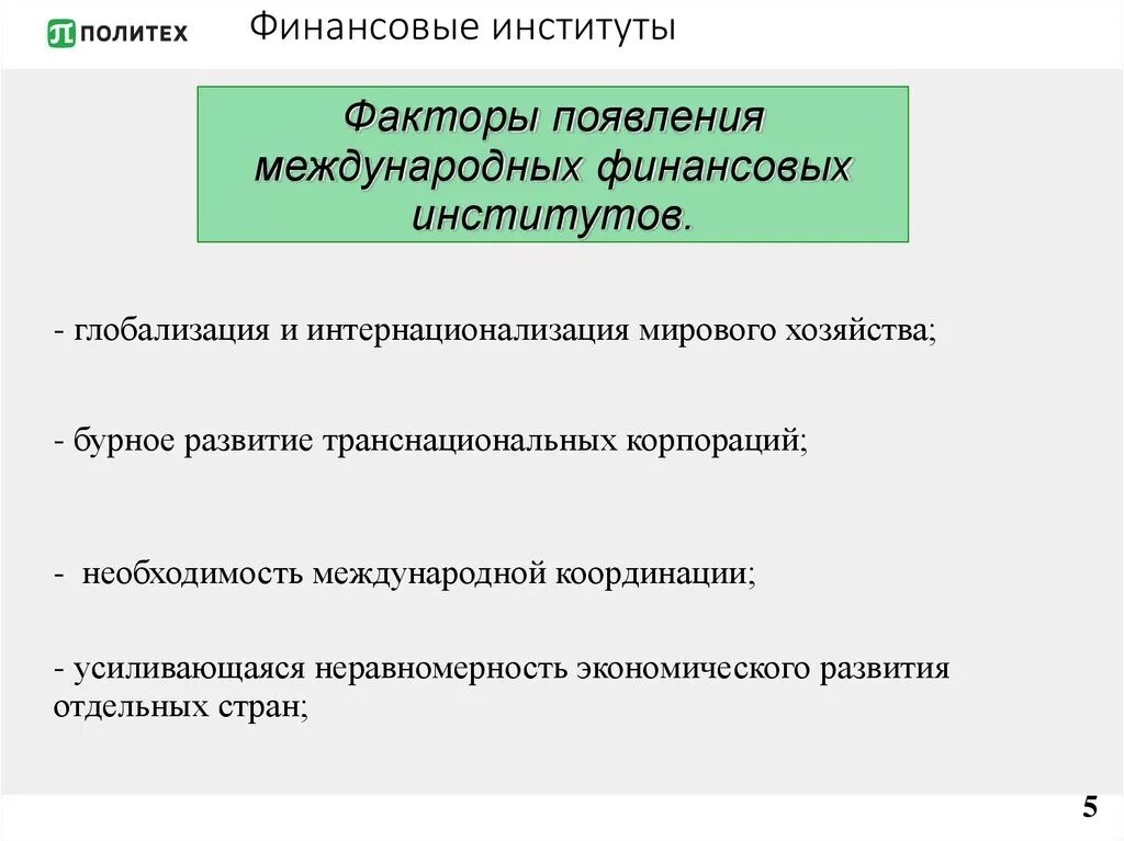 Финансовый институт сайт. Финансовые институты. Функции финансовых институтов. Международные финансовые институты роль. Признаки финансовых институтов.