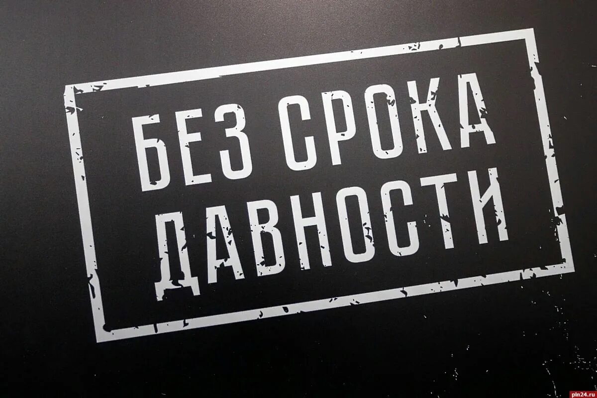 Без срока давности. Выставка без срока давности. Без срока давности логотип. Проект без срока давности 2021.