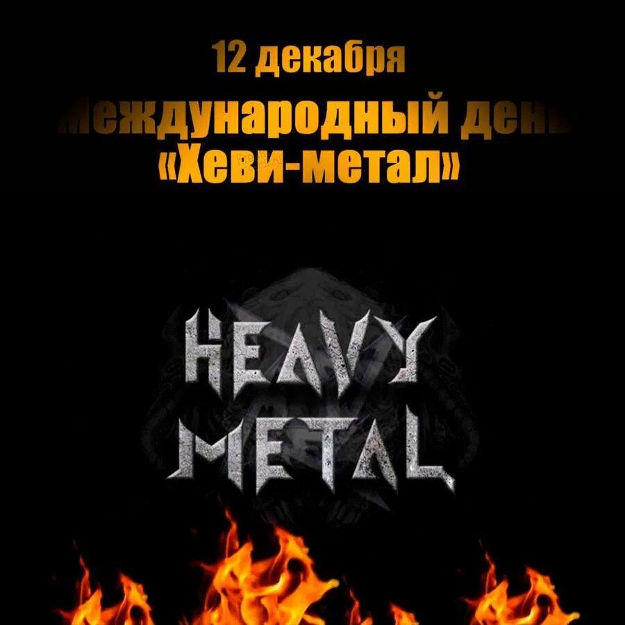 День heavy metal 12 декабря. Эмблема тяжелого рока. 12 декабря день хеви метал. Международный день хеви метал 12 декабря. Rock and metal надпись.