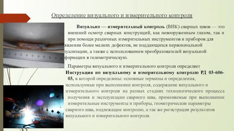 Порядок проведения визуально измерительного контроля. Контроль вик сварных швов. визуальный способ контроля. параметры визуально измерительного контроля. визуальный и измерительный контроль (вик).