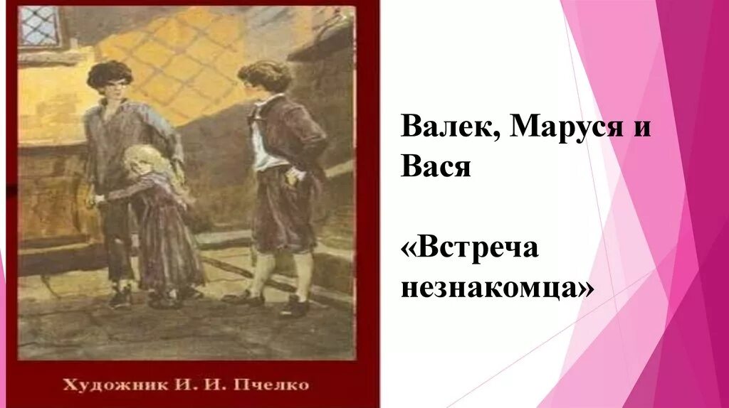 Что крадет валек чтобы накормить марусю