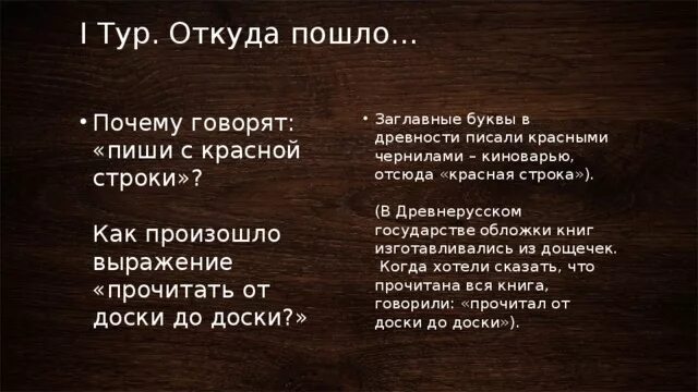 Песня откуда пошло. Откуда пошло выражение. Откуда пошло выражение начать с красной строки. Откуда и почему пошло выражение писать с красной строки. Откуда пошло выражение писать с красной строки.