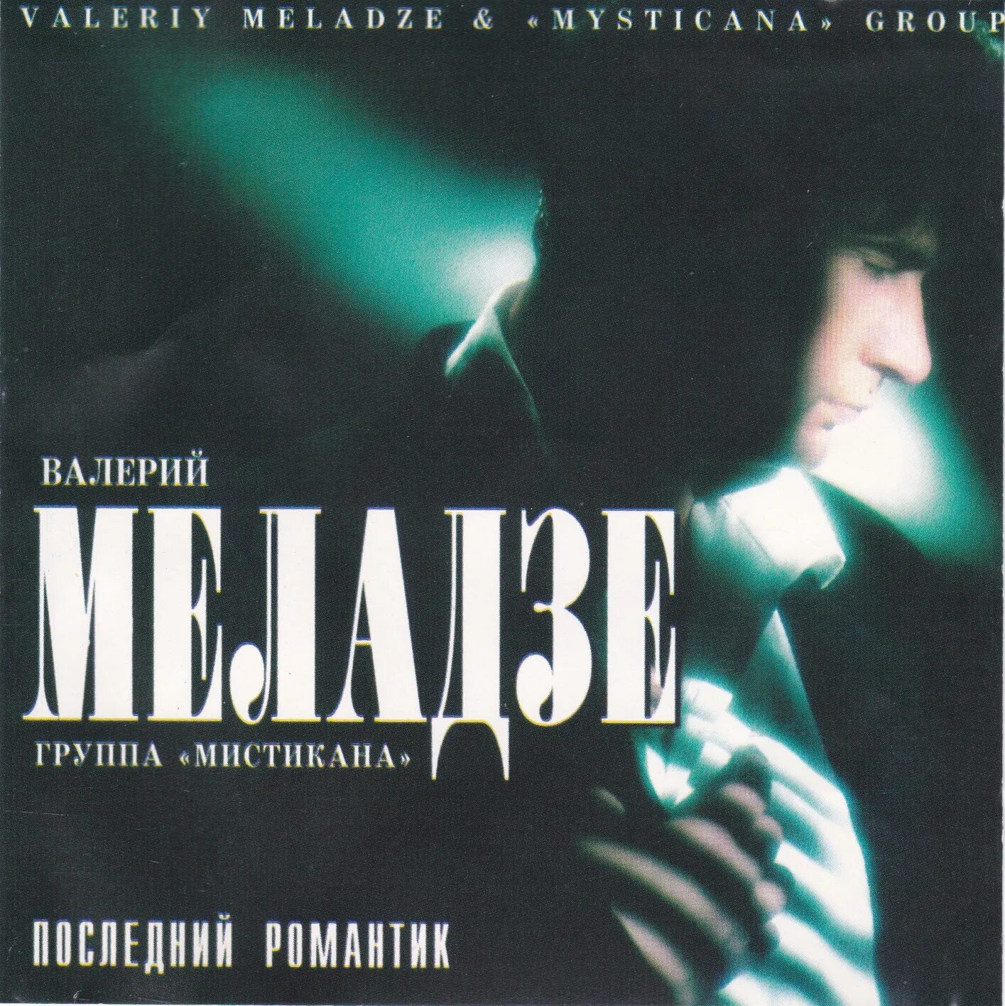 Меладзе последний романтик. Меладзе последний романтик. Меладзе последний романтик. Меладзе последний романтик. Меладзе обложки альбомов.