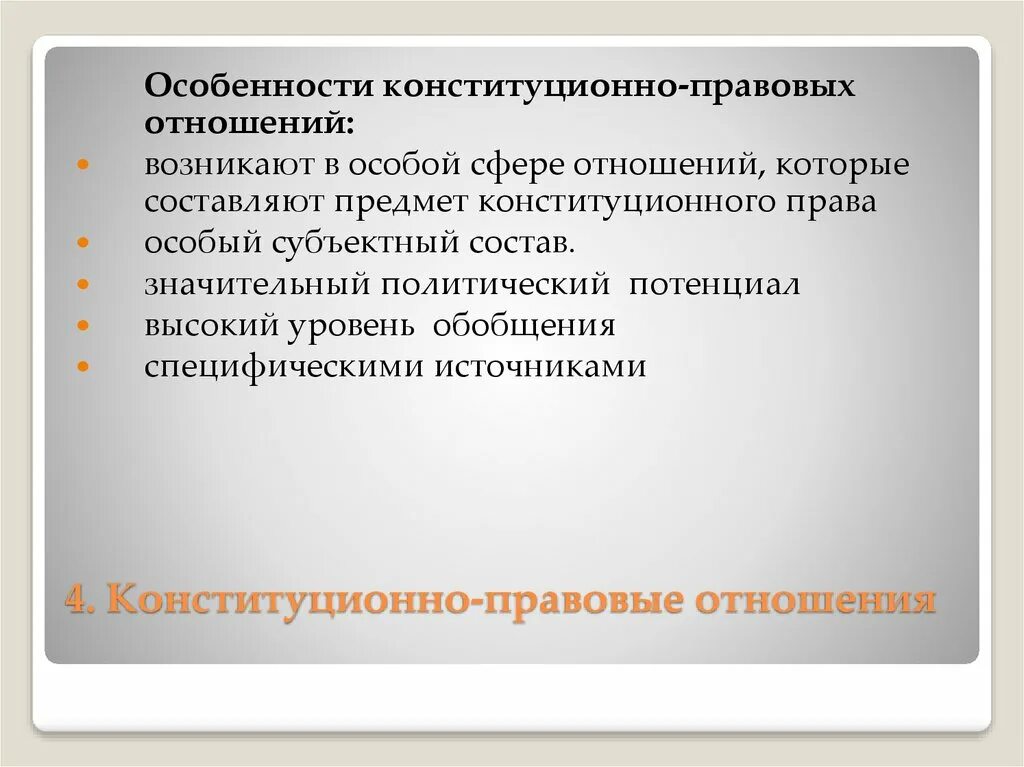 Конституционно правовые особенности рф. Виды конституционных правоотношений. Особенности конституционно правовых отношений. Особенности конституционных правоотношений. Особенности конституционно-правовых правоотношений.