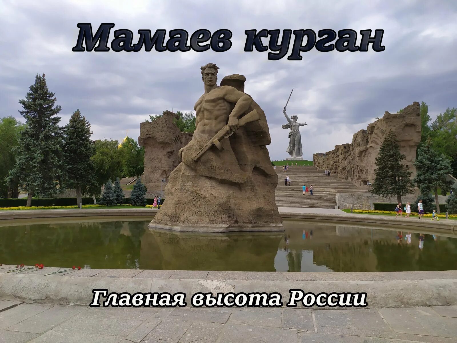 Мамаев курган на машине. Мамаев курган на машине. Мамаев курган на машине. Мамаев курган памятник 500*600. Мамаев курган на машине.