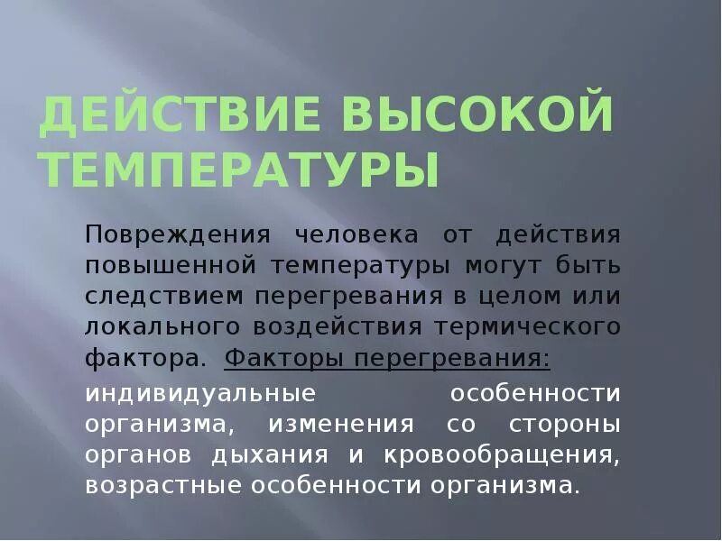 Повреждения от высоких температур. Источники высоких температур. Патогенное действие высоких температур. Действие высокой температуры на организм.