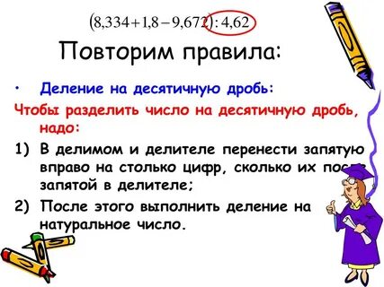 Чтобы число разделить на десятичную дробь нужно