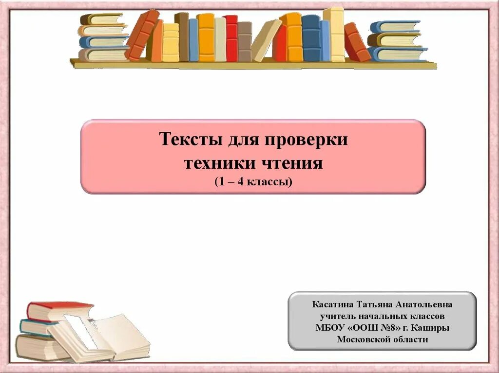 Техника чтения в начальной школе. Литературное чтение презентация. Текст для проверки чтения. Техника чтения по ФГОС начальная.