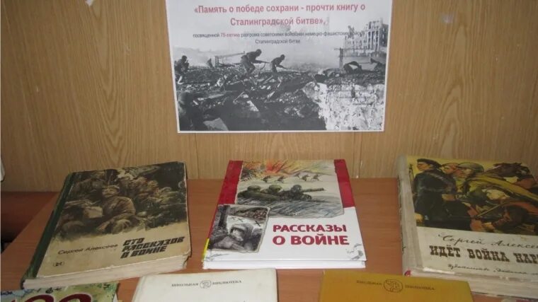 Память о победе сохраним. Книги о Сталинградской битве. Прочти книгу о Сталинградской битве. Детские книги о Сталинградской битве. Книги про Сталинград.