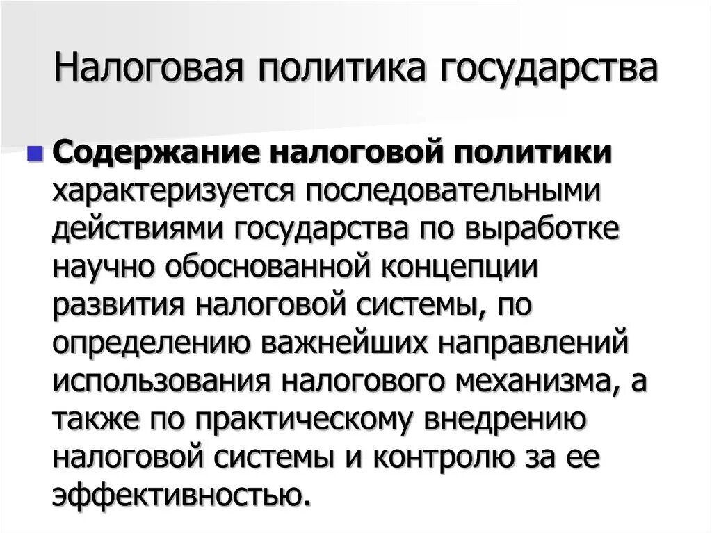 Содержание налоговой политики на современном этапе. Содержание налоговой политики государства. Фискальная политика. Налоговая политика государства виды.