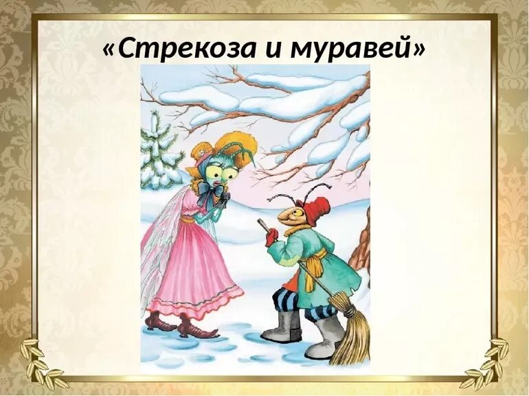 Басня стр. Крылов и. &quot;стрекоза и муравей&quot;. крылов иван андреевич &quot;стрекоза и муравей&quot;. басня крылова стрекоза и муравей. баста крылова стрекоза и муравей.