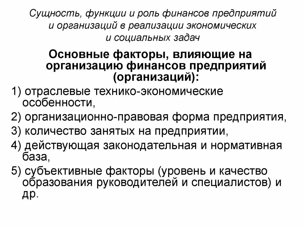 Факторы влияющие на организацию финансов. Факторы влияющие на организацию финансов организаций. Факторы влияющие на организацию финансов предприятий. Факторы влияющие на организацию финансов коммерческих организаций.